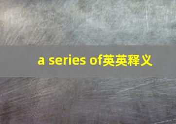 a series of英英释义